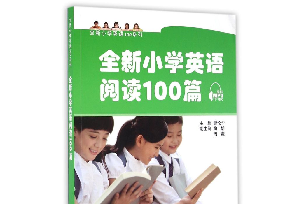 全新國小英語100系列：全新國小英語閱讀100篇