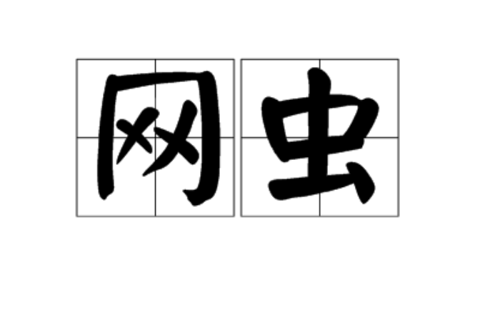 網蟲(網路流行詞)