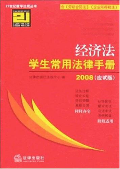 2008經濟法學生常用法律手冊