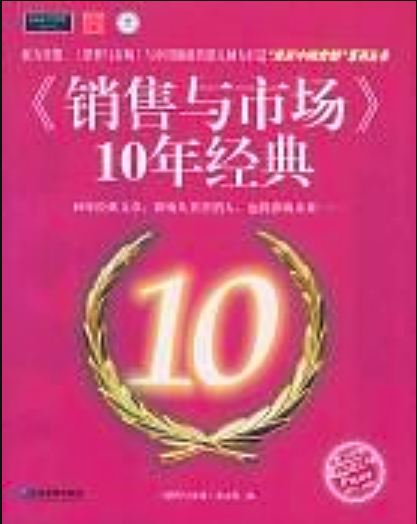 《銷售與市場》10年經典