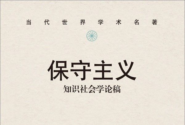 保守主義：知識社會學論稿