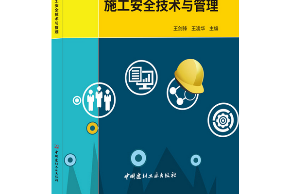 裝飾裝修工程施工安全技術與管理