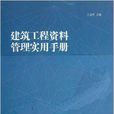 建築工程資料管理實用手冊