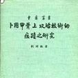 卜用甲骨上攻治技術的痕跡之研究