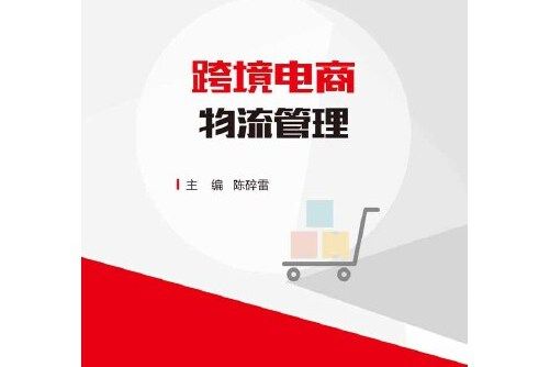 跨境電商物流管理(2018年電子工業出版社出版的圖書)