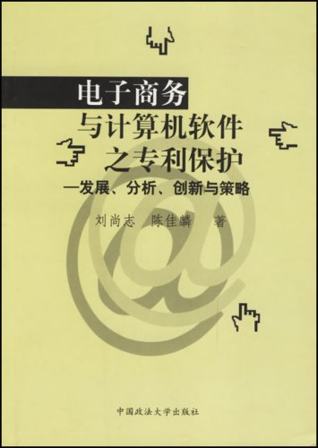 電子商務與計算機軟體之專利保護