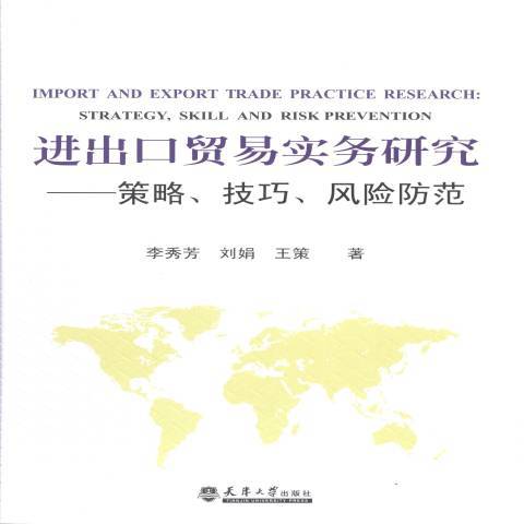 進出口貿易實務研究：策略、技巧、風險防範