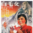 白毛女(1950年王濱、水華執導電影)