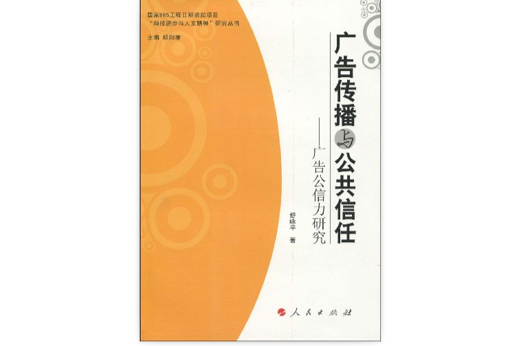 廣告傳播與公共信任：廣告公信力研究(廣告傳播與公共信任)