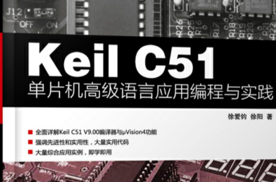 Keil C51單片機高級語言套用編程與實踐