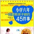 國小六年一定要陪孩子做的45件事