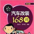 汽車改裝168問