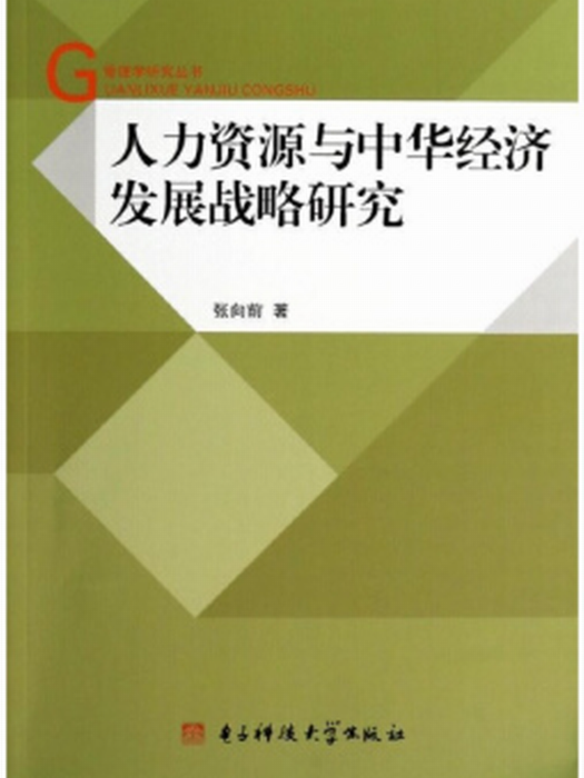 人才戰略與中華經濟研究