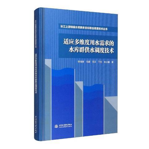 適應多維度用水需求的水庫群供水調度技術