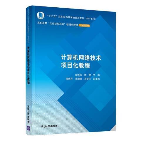 計算機網路技術項目化教程第3版