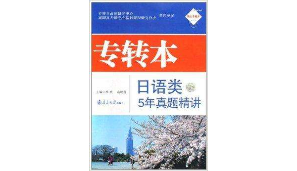 專轉本日語類5年真題精講