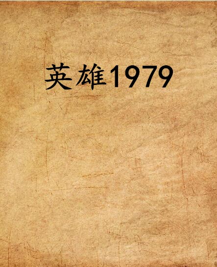 英雄1979