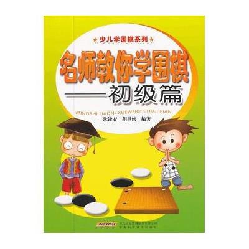 少兒學圍棋系列：名師教你學圍棋