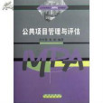 公共項目管理與評估(2008年科學出版社出版的圖書)