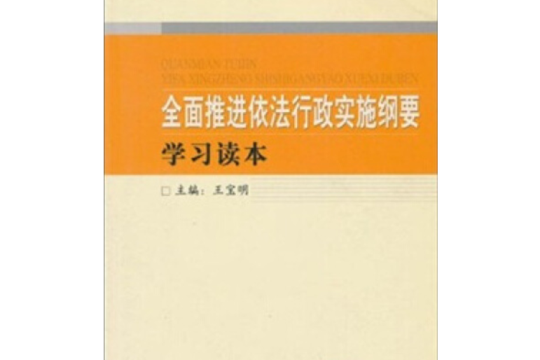 《全面推進依法行政實施綱要》學習讀本