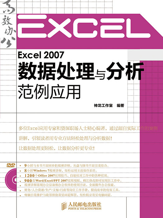 Excel 2007數據處理與分析範例套用