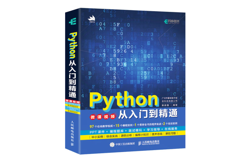 Python從入門到精通(2022年人民郵電出版社出版的圖書)