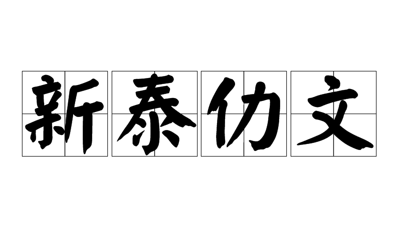 新泰仂文