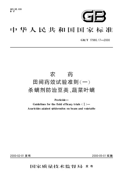 農藥田間藥效試驗準則（一） 殺蟎劑防治豆類、蔬菜葉蟎