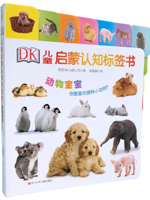 DK兒童啟蒙認知標籤書：動物寶寶