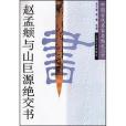 趙孟�與山巨源絕交書/中國古代名家名帖