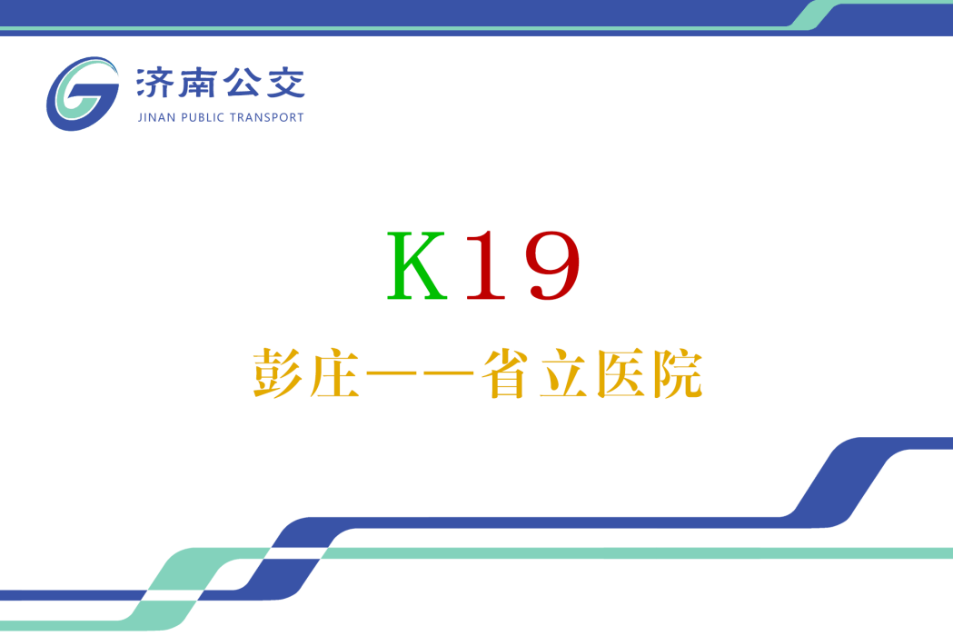 濟南公交K19路