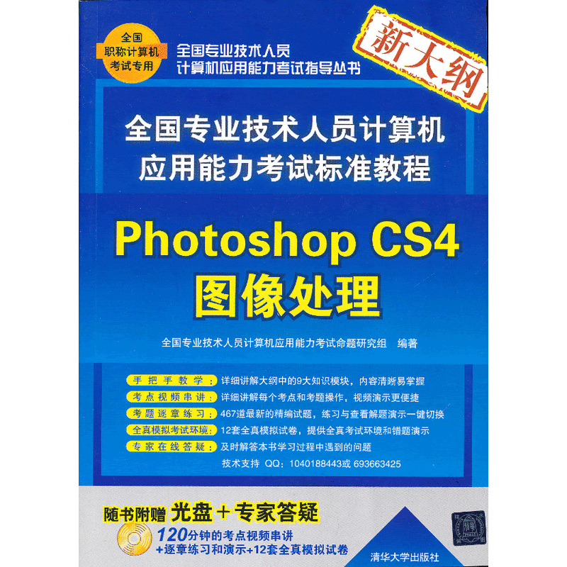 全國專業技術人員計算機套用能力考試標準教程——Photoshop CS4圖像處理