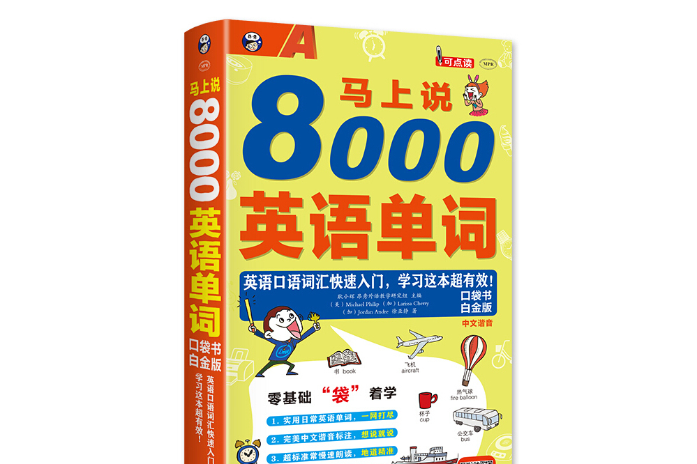 馬上說8000英語單詞（口袋書白金版）