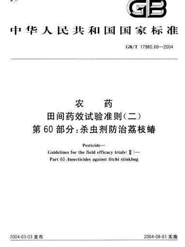 農藥田間藥效試驗準則（二） 第60部分：殺蟲劑防治荔枝蝽