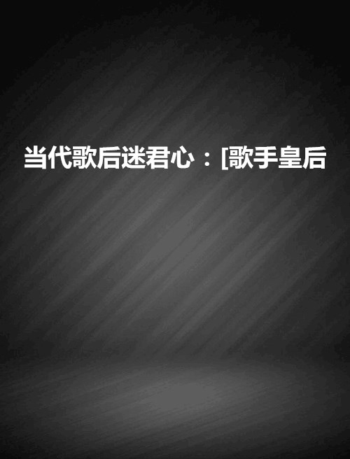 當代歌后迷君心：[歌手皇后