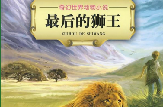 奇幻世界動物小說