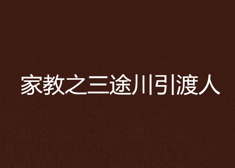 家教之三途川引渡人