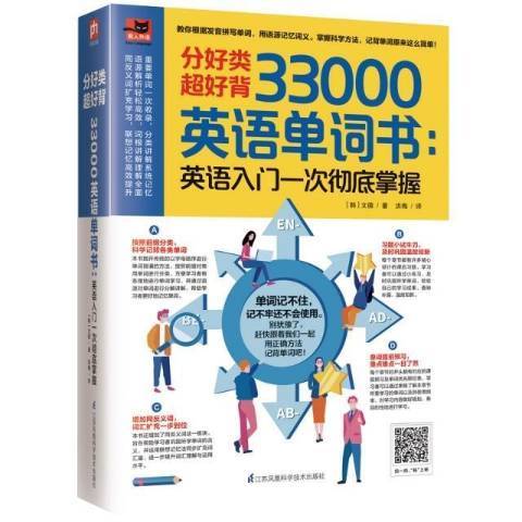 分好類超好背33000英語單詞：英語入門一次徹底掌握