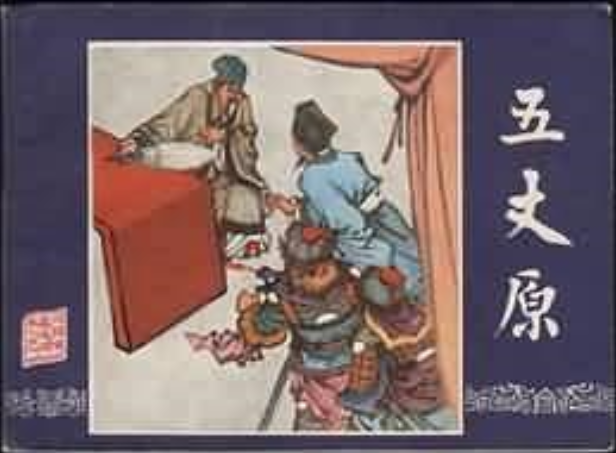 五丈原(1979年上海人民美術出版社出版的圖書)