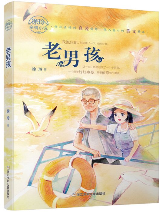 老男孩/徐玲親情小說