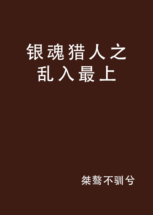 銀魂獵人之亂入最上