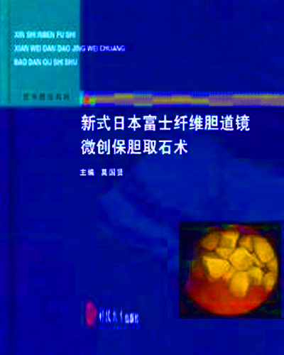 新式日本富士纖維膽道鏡微創保膽取石術(莫國賢著科技教育出版社於2010年出版的著作)