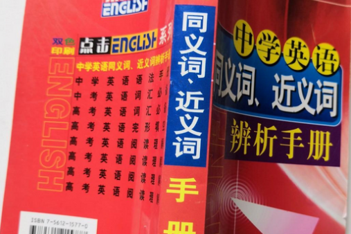 中學英語同義詞、近義詞辨析手冊