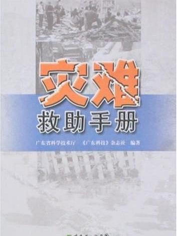 災難求助手冊