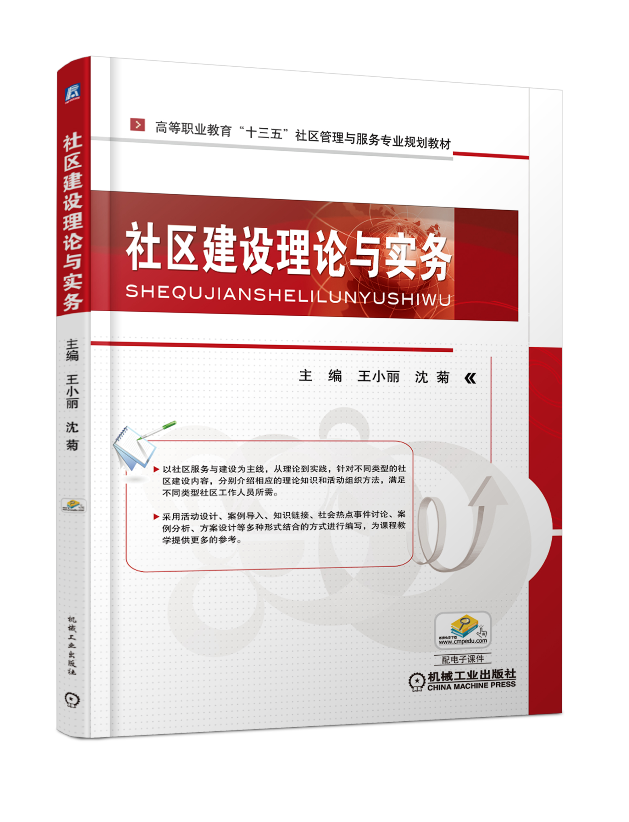 社區建設理論與實務(機械工業出版社圖書)