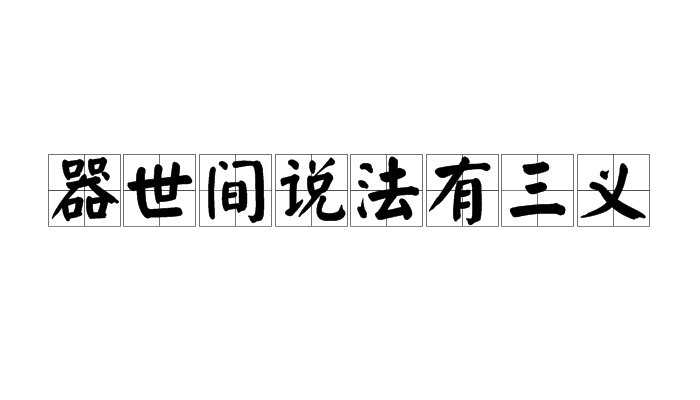 器世間說法有三義