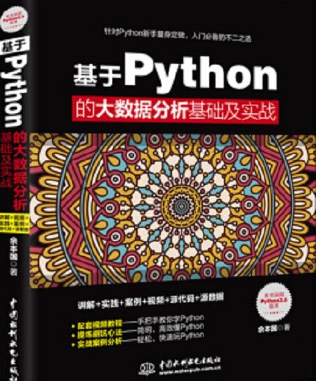 基於python的大數據分析基礎及實戰