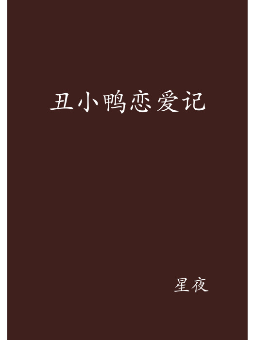 醜小鴨戀愛記