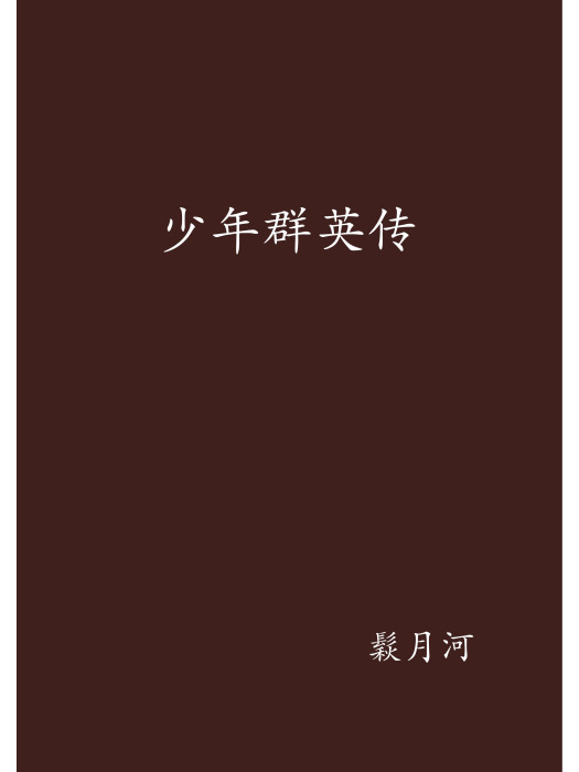 少年群英傳(網路小說)