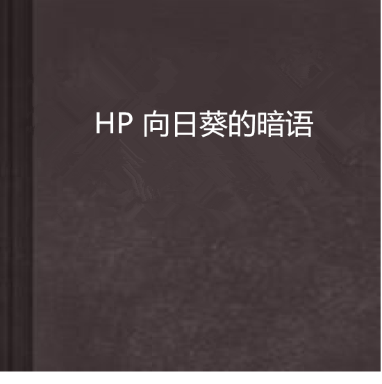 HP 向日葵的暗語